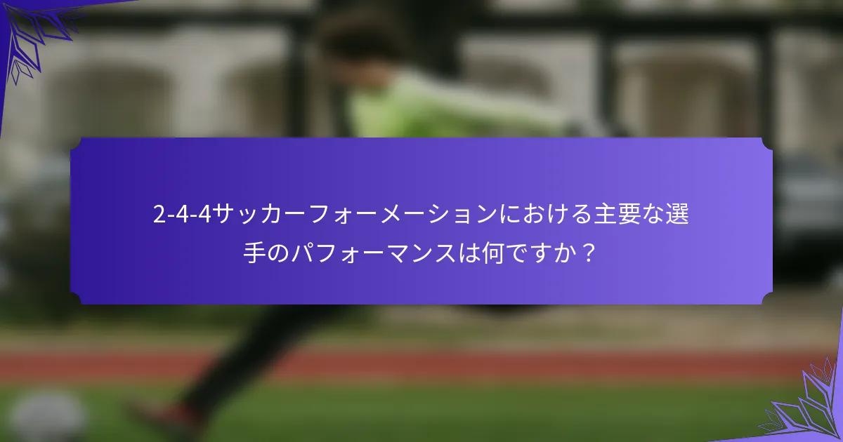 2-4-4サッカーフォーメーションにおける主要な選手のパフォーマンスは何ですか？
