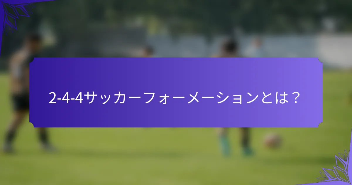2-4-4サッカーフォーメーションとは？