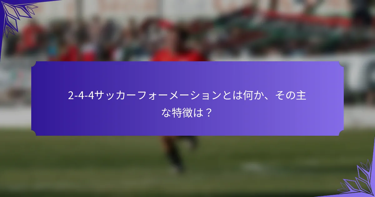 2-4-4サッカーフォーメーションとは何か、その主な特徴は？