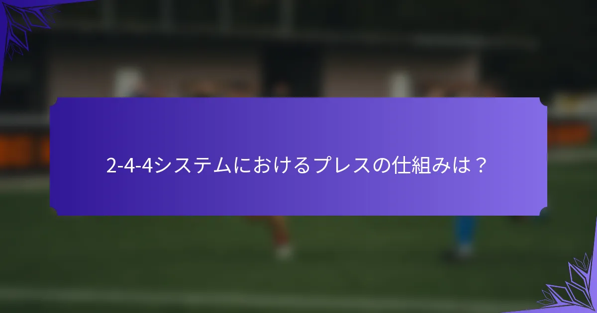 2-4-4システムにおけるプレスの仕組みは？