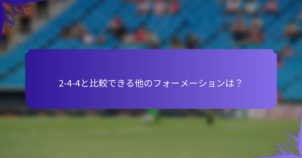 2-4-4と比較できる他のフォーメーションは？