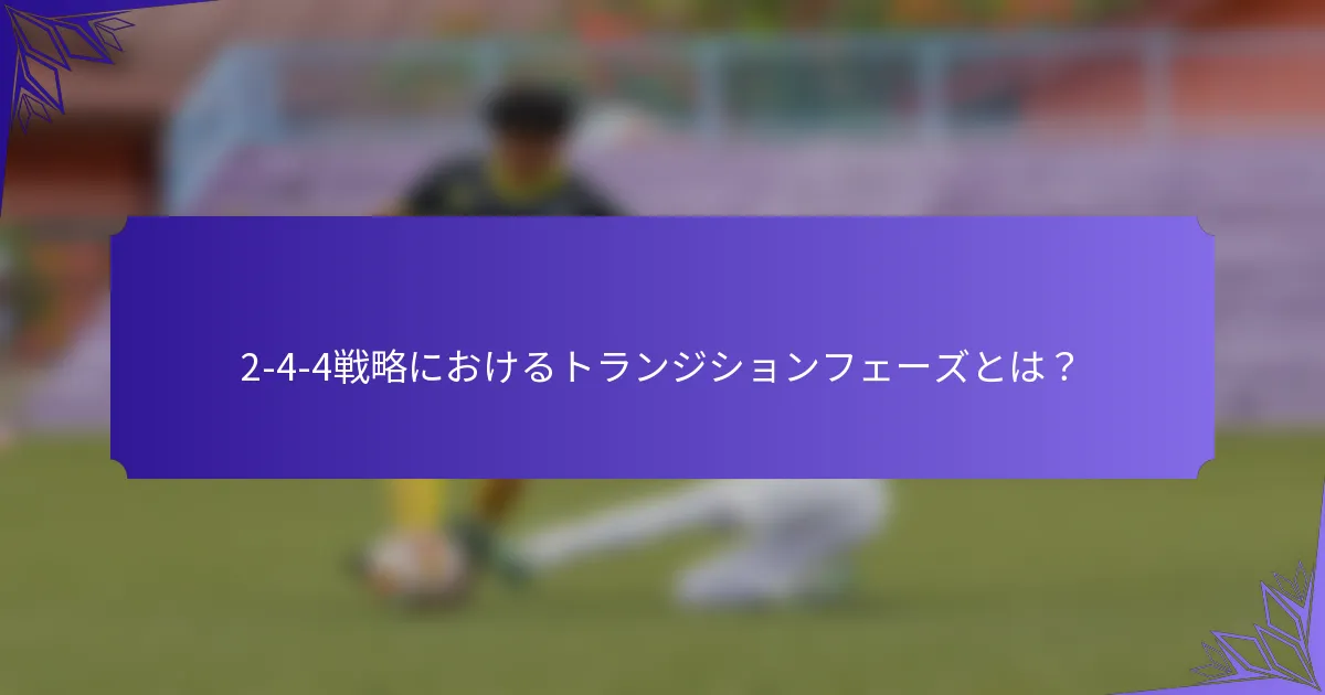 2-4-4戦略におけるトランジションフェーズとは？