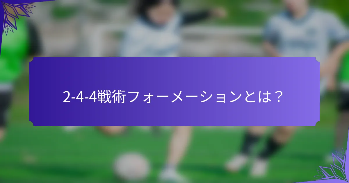 2-4-4戦術フォーメーションとは？