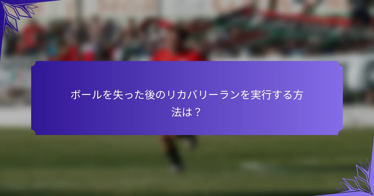 ボールを失った後のリカバリーランを実行する方法は？