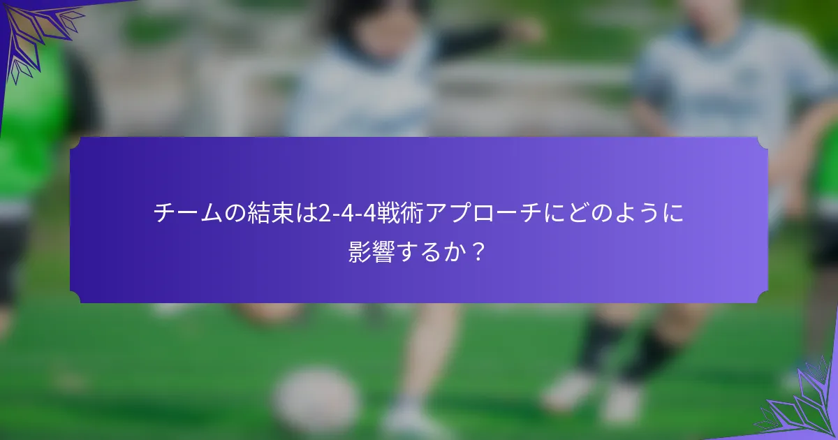 チームの結束は2-4-4戦術アプローチにどのように影響するか？