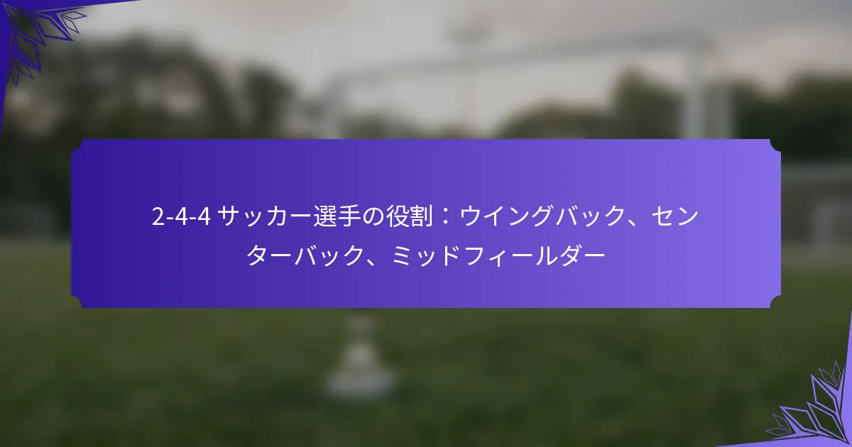 2-4-4 サッカー選手の役割：ウイングバック、センターバック、ミッドフィールダー