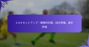 2-4-4 セットアップ：戦略的計画、試合準備、選手評価