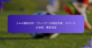 2-4-4 戦術分析：プレイヤーの相互作用、スペースの活用、意思決定