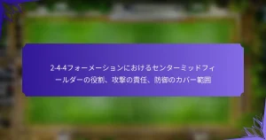 2-4-4フォーメーションにおけるセンターミッドフィールダーの役割、攻撃の責任、防御のカバー範囲