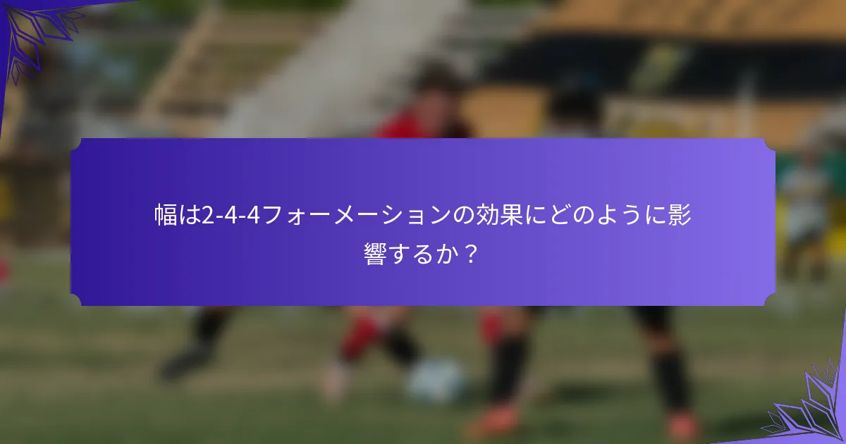 幅は2-4-4フォーメーションの効果にどのように影響するか?