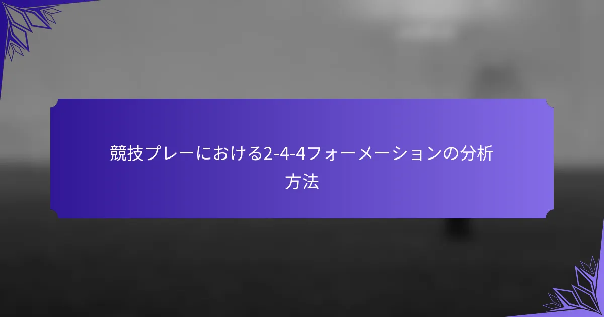 競技プレーにおける2-4-4フォーメーションの分析方法