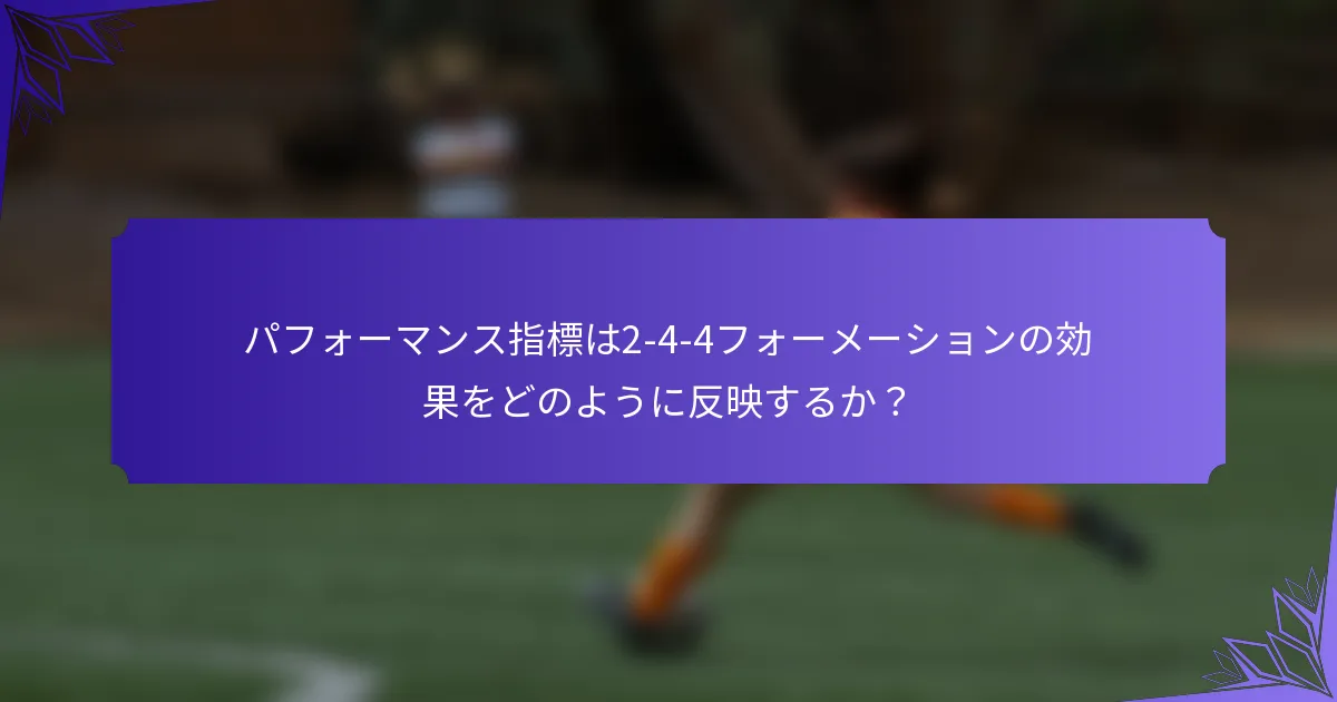 パフォーマンス指標は2-4-4フォーメーションの効果をどのように反映するか？