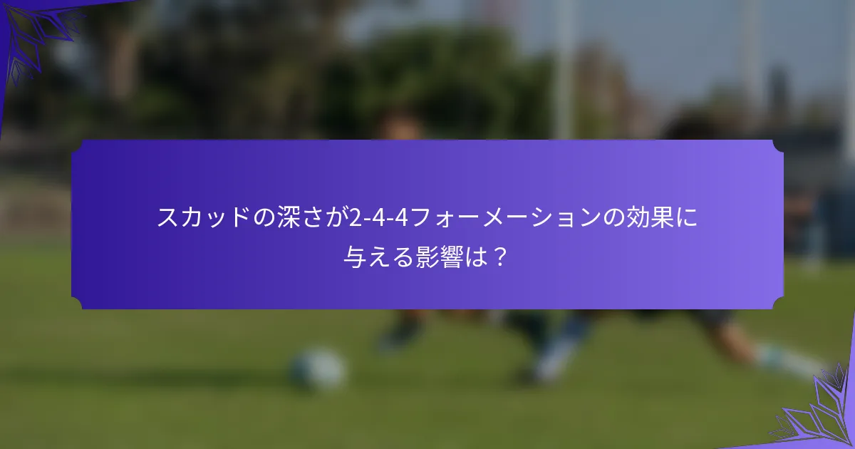 スカッドの深さが2-4-4フォーメーションの効果に与える影響は？