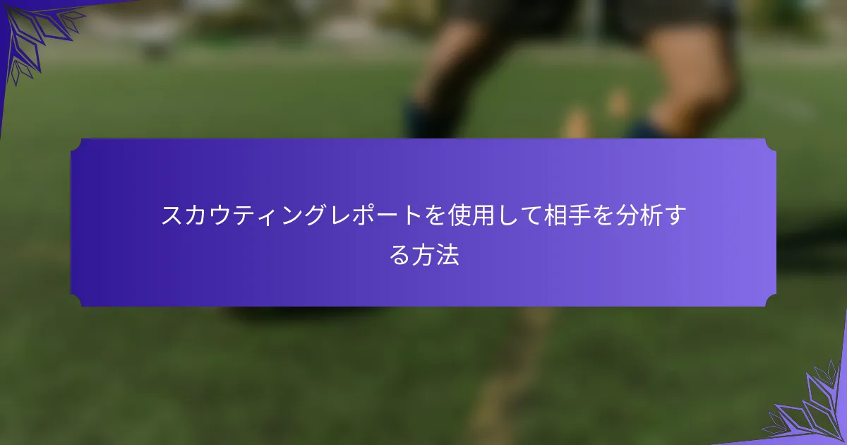 スカウティングレポートを使用して相手を分析する方法