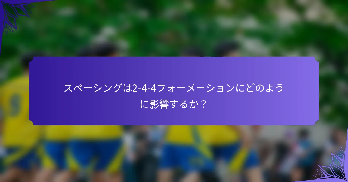 スペーシングは2-4-4フォーメーションにどのように影響するか？