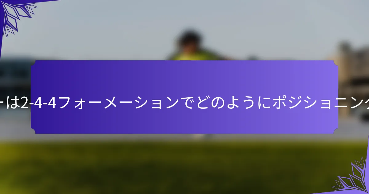 ストライカーは2-4-4フォーメーションでどのようにポジショニングすべきか？