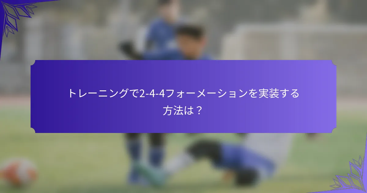 トレーニングで2-4-4フォーメーションを実装する方法は？