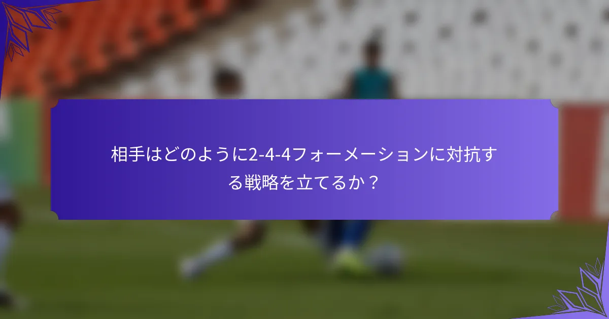 相手はどのように2-4-4フォーメーションに対抗する戦略を立てるか？