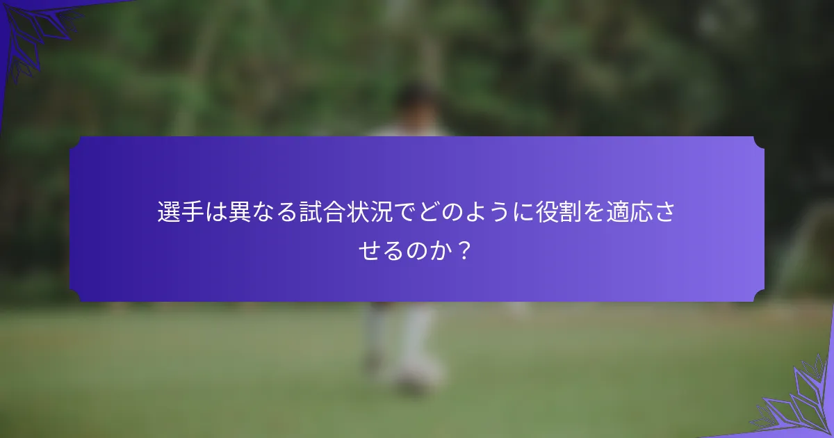 選手は異なる試合状況でどのように役割を適応させるのか？