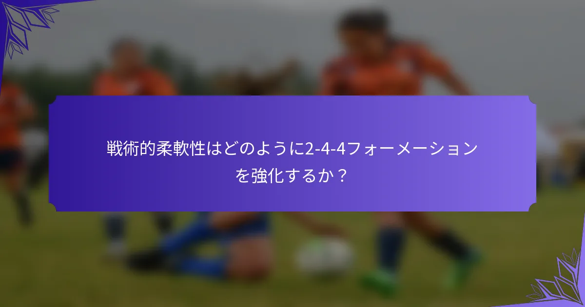 戦術的柔軟性はどのように2-4-4フォーメーションを強化するか？
